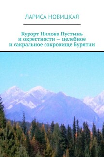 Курорт Нилова Пустынь и окрестности – целебное и сакральное сокровище Бурятии - Лариса Новицкая