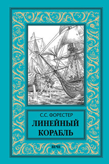 Линейный корабль - Сесил Форестер