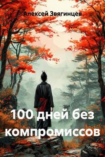 100 дней без компромиссов - Алексей Звягинцев
