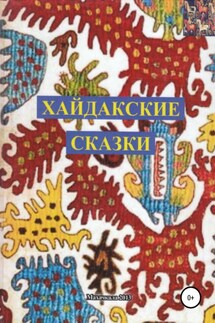 Хайдакские сказки - Узлипат Гасанова
