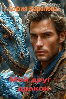 Мой друг дракон - София Коралова