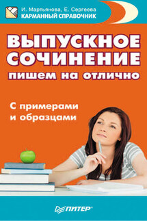 Выпускное сочинение. Пишем на отлично. С примерами и образцами - Елена Владимировна Сергеева, Ирина Анатольевна Мартьянова