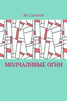Молчаливые огни - Ян Сагитов