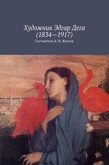 Художник Эдгар Дега (1834 – 1917) - В. Жиглов