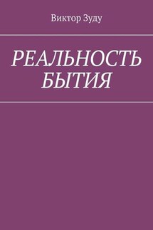 Реальность бытия. Реальность всегда иллюзорна - Виктор Зуду