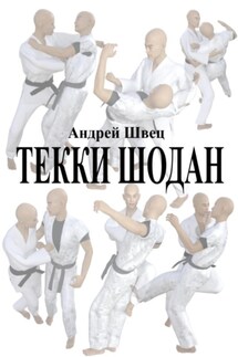 Текки шодан - Андрей Швец