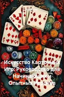 Искусство Карточных Игр: Руководство для Начинающих и Опытных Игроков