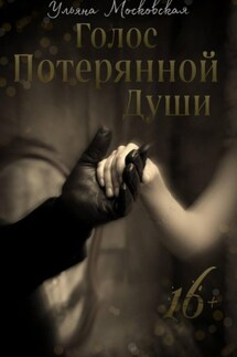 Голос потерянной души - Ульяна Московская