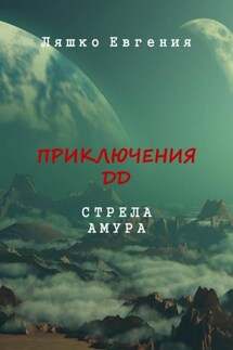 Приключения ДД. Стрела Амура - Евгения Ляшко