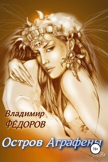 Остров Аграфены - Владимир Федоров
