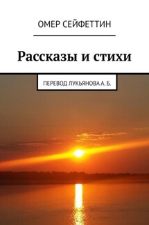 Рассказы и стихи - Омер Сейфеттин