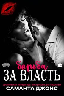 Эротическая литература. Борьба за власть. Инструкция для взрослых - Саманта Джонс