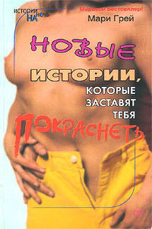 Новые истории, которые заставят тебя покраснеть (сборник) - Мари Грей