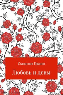 Любовь и девы - Станислав Ефанов