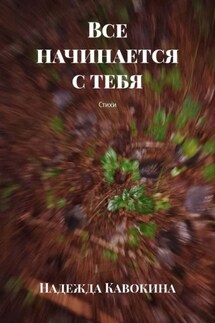 Все начинается с тебя. Стихи - Надежда Кавокина