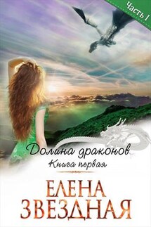 Долина Драконов. Книга первая. Часть первая - Елена Звездная