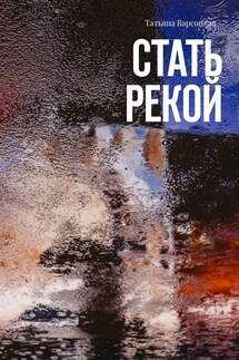 Стать рекой - Татьяна Варсоцкая
