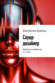 Саунд-дизайнер. Введение в профессию за 1 день - Константин Бердман