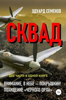 СКВАД - Эдуард Семенов