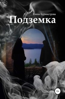 Подземка - Елена Бурмистрова