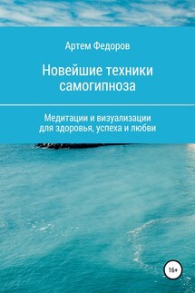 Учебник самогипноза и направленной визуализации - Артем Федоров