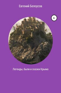 Легенды, были и сказки Крыма - Евгений Белоусов