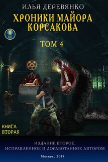 Хроники майора Корсакова. Том 4. Книга вторая - Илья Деревянко