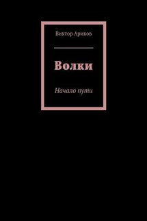 Волки. Начало пути