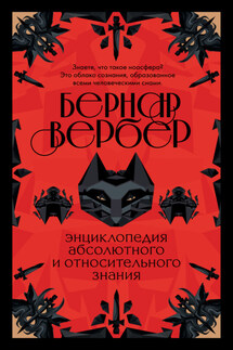 Энциклопедия абсолютного и относительного знания - Бернар Вербер