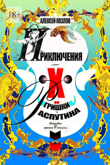 Приключения Х.. Гришки Распутина. Отрывки из романа в стихах - Алексей Козлов