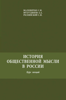 История общественной мысли в России