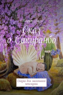 Сказ о Сакуранбо. Сказка для маленького почемучки - Мáрин Поль