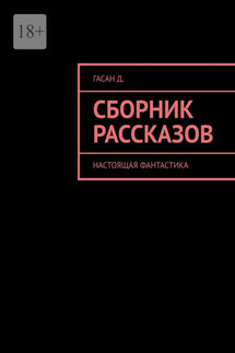 Сборник рассказов. Настоящая фантастика - Дмитрий Гасан