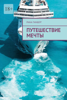 Путешествие мечты - Рина Гинберг