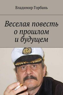 Веселая повесть о прошлом и будущем - Владимир Горбань