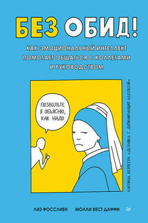 Без обид! Как эмоциональный интеллект помогает общаться с коллегами и руководством - Лиз Фосслиен, Молли Вест Даффи