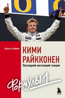 Кими Райкконен. Последний настоящий гонщик «Формулы-1» - Хейкки Культа