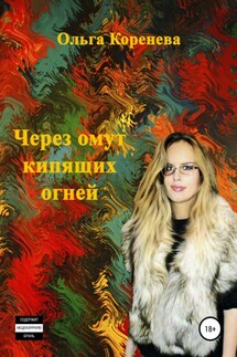 Через омут кипящих огней - Ольга Коренева
