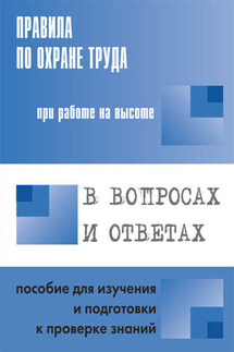 Правила по охране труда при работе на высоте в вопросах и ответах. Пособие для изучения и подготовки к проверке знаний - А. Меламед