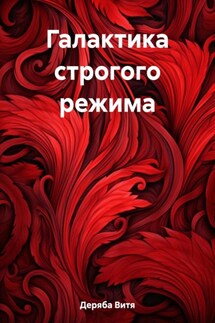 Галактика строгого режима - Витя Деряба