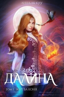 Далина. Том первый. Жертва коня - Анна Ак Куу