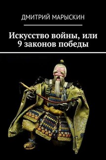 Искусство войны, или 9 законов победы - Дмитрий Марыскин