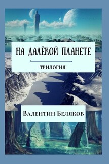 На далёкой планете - Валентин Беляков