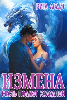 Измена. Месть подают холодной - Рита Ардея