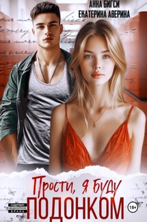 Прости, я буду подонком - Анна Бигси, Екатерина Аверина