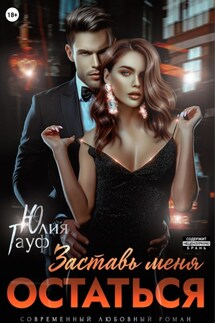 Заставь меня остаться - Юлия Гауф