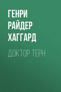 Доктор Терн - Генри Хаггард