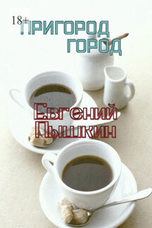 Пригород. Город - Евгений Пышкин