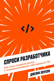 Спроси разработчика. Как стать лидером рынка с помощью создания собственного ПО - Джефф Лоусон