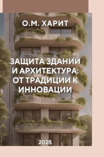 Защита зданий и архитектура от традиции к инновации - Олег Харит